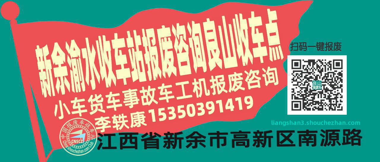新余渝水报废车收车站良山收车点